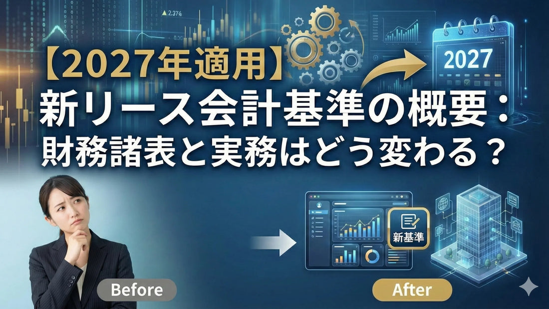 【2027年適用】新リース会計基準の概要：財務諸表と実務はどう変わる？