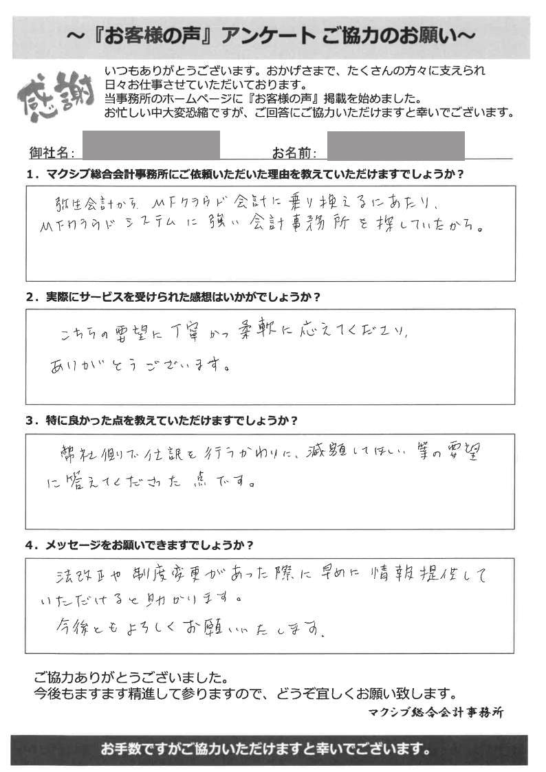 お客様の声「株式会社J様」