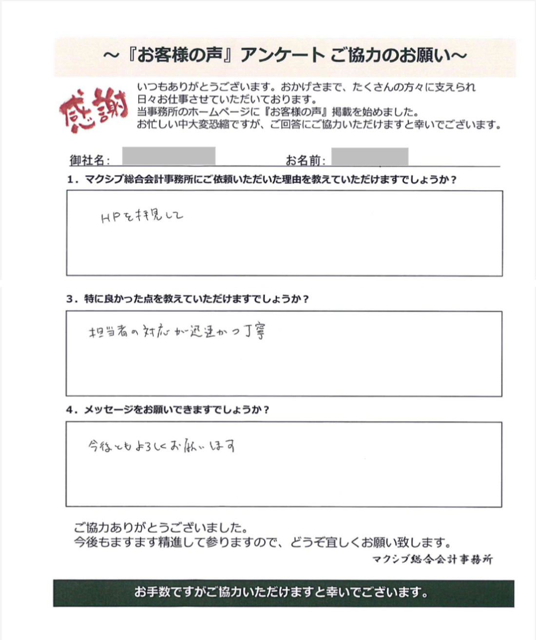 お客様の声「U株式会社様」