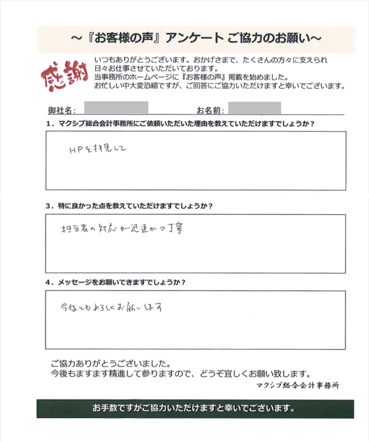 お客様の声「U株式会社様」