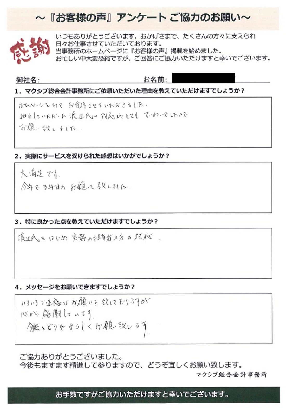 お客様の声「Y様」