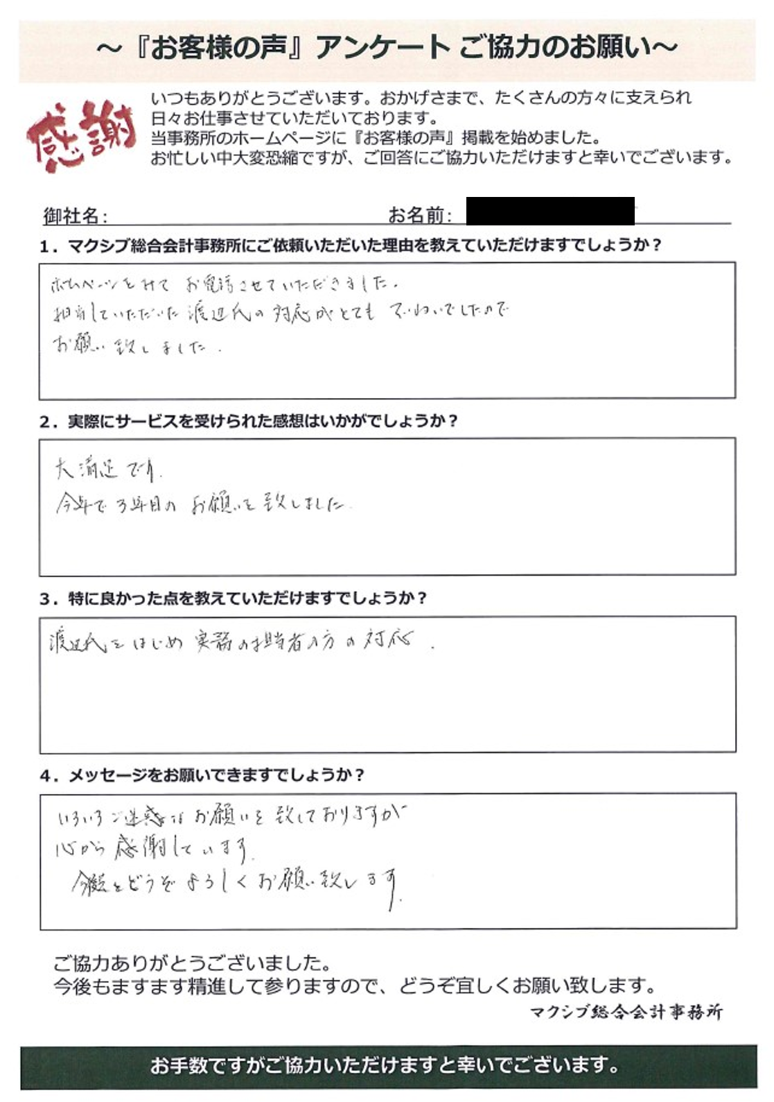 お客様の声「Y様」