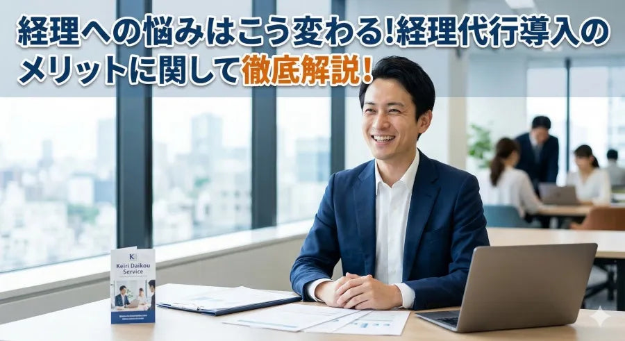 経理への悩みはこう変わる!経理代行導入のメリットに関して徹底解説！