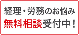 経理・労務のお悩み無料相談受付中！