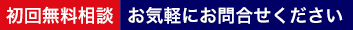 初回無料相談