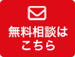 無料相談はこちら