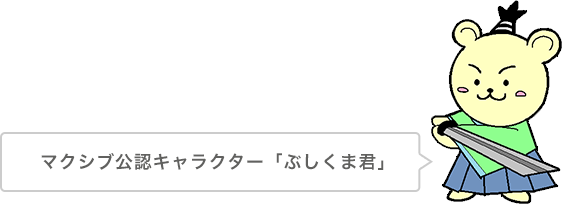 マクシブ公認キャラクター「ぶしくまくん」