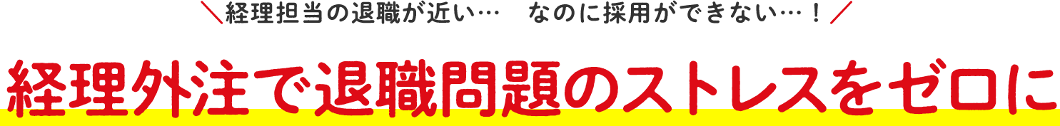 経理担当の退職が近い…なのに採用ができない…！経理外注で退職問題のストレスをゼロに