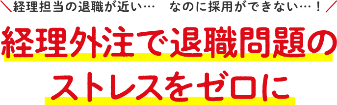 経理担当の退職が近い…なのに採用ができない…！経理外注で退職問題のストレスをゼロに