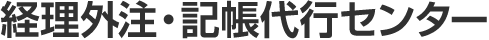 経理外注・記帳代行センター