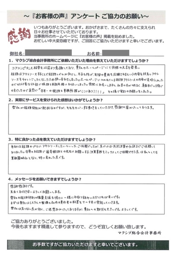 お客様の声「株式会社 A様」 | 経理外注・記帳代行センター